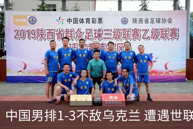 中国男排1-3不敌乌克兰 遭遇世联赛两连败