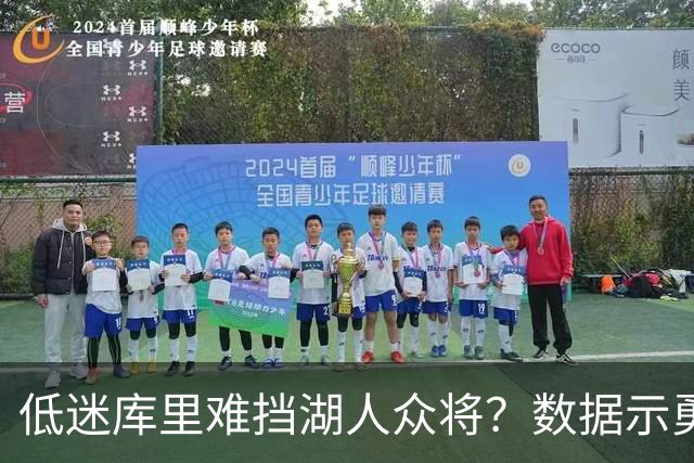 低迷库里难挡湖人众将？数据示勇士恐遭连败