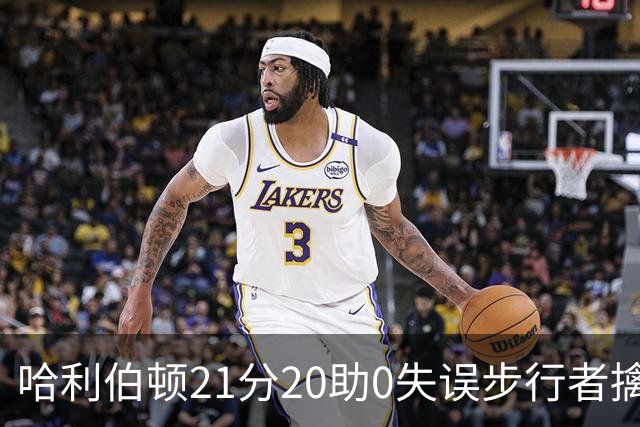 哈利伯顿21分20助0失误步行者擒牛 爵士负鹈鹕
