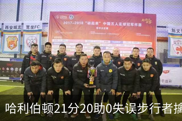 哈利伯顿21分20助0失误步行者擒牛 爵士负鹈鹕