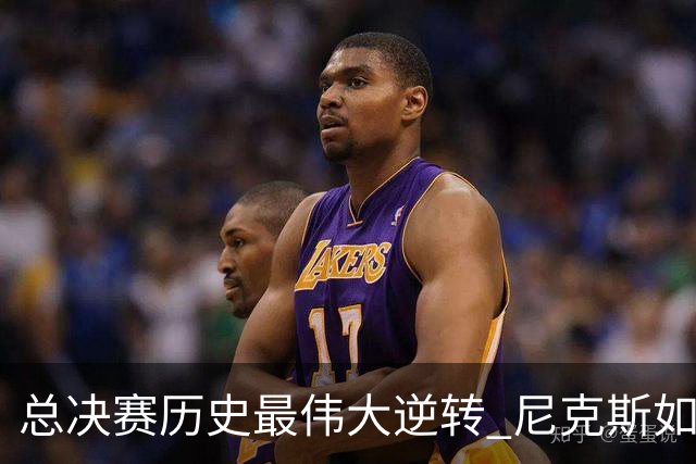总决赛历史最伟大逆转 尼克斯如何让奇迹发生？