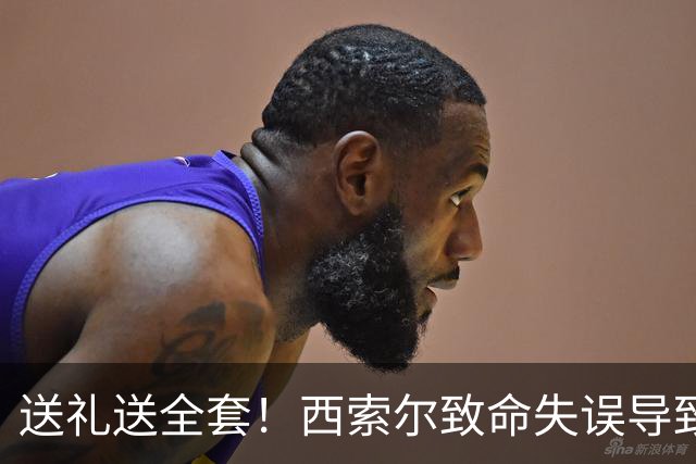 送礼送全套！西索尔致命失误导致南非丢球+染红离场