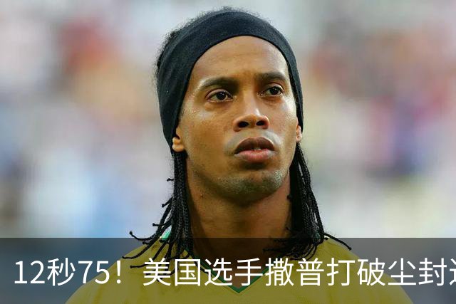12秒75！美国选手撒普打破尘封近14年的男子110米栏世界纪录